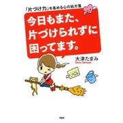 今日もまた、片づけられずに困ってます。 「片づけ力」を高める心の処方箋（PHP研究所） [電子書籍]