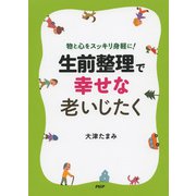 物と心をスッキリ身軽に！ 「生前整理」で幸せな老いじたく（PHP研究所） [電子書籍]
