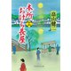 本所おけら長屋（十六）（PHP研究所） [電子書籍]