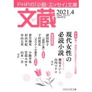 文蔵 2021．4（PHP研究所） [電子書籍]