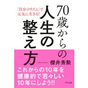 70歳からの人生の整え方（きずな出版） 「自分のリズム」で元気に生きる！（PHP研究所） [電子書籍]