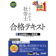 2021年度版 よくわかる社労士 合格テキスト10 社会保険に関する一般常識（TAC出版）（PHP研究所） [電子書籍]