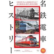 旅鉄BOOKS40名鉄電車ヒストリー（天夢人） [電子書籍]