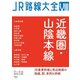JR路線大全 近畿圏・山陰本線（天夢人） [電子書籍]