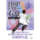 HSPドクター右京　ー和合医療への道ー（クロスメディア・パブリッシング） [電子書籍]