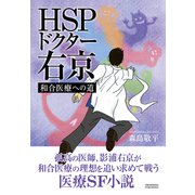 HSPドクター右京　ー和合医療への道ー（クロスメディア・パブリッシング） [電子書籍]