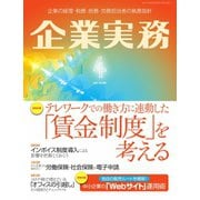 企業実務 2021年4月号（日本実業出版社） [電子書籍]