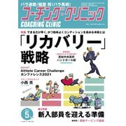 コーチングクリニック 2021年5月号（ベースボールマガジン） [電子書籍]