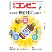 コンビニ 21年4月号（アール・アイ・シー） [電子書籍]