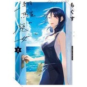 潮騒の魔女（2）（一迅社） [電子書籍]