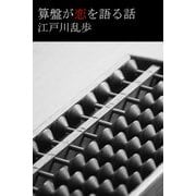 算盤が恋を語る話（パルソラ） [電子書籍]