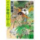 ボクの学校は山と川（講談社） [電子書籍]