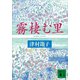 霧棲む里（講談社） [電子書籍]