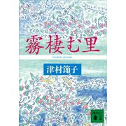霧棲む里（講談社） [電子書籍]