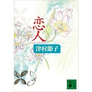 恋人（講談社） [電子書籍]