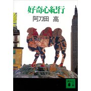 好奇心紀行（講談社） [電子書籍]