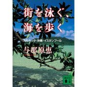 街を泳ぐ、海を歩く カルカッタ・沖縄・イスタンブール（講談社） [電子書籍]