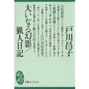 大いなる幻影/猟人日記（講談社） [電子書籍]