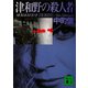 津和野の殺人者（講談社） [電子書籍]