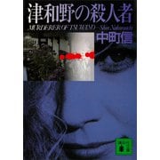 津和野の殺人者（講談社） [電子書籍]