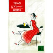寄り道ビアホール（講談社） [電子書籍]
