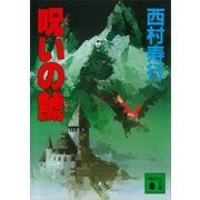 呪いの鯱（講談社） [電子書籍]