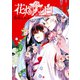 花燭の白 連載版（3）（一迅社） [電子書籍]