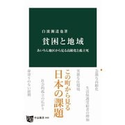 貧困と地域 あいりん地区から見る高齢化と孤立死（中央公論新社） [電子書籍]