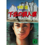 下北の殺人者（講談社） [電子書籍]