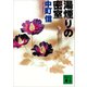 湯煙りの密室（講談社） [電子書籍]