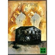 ミッドワイフの家（講談社） [電子書籍]