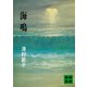 海鳴（講談社） [電子書籍]