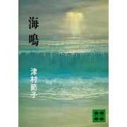 海鳴（講談社） [電子書籍]