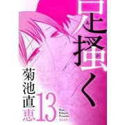 足掻く 13（小学館） [電子書籍]