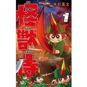 怪獣侍 1（小学館） [電子書籍]