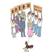 金色青春譜 ―獅子文六初期小説集（筑摩書房） [電子書籍]