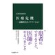 医療危機―高齢社会とイノベーション（中央公論新社） [電子書籍]
