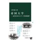 帝国大学 近代日本のエリート育成装置（中央公論新社） [電子書籍]
