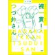 裸一貫！ つづ井さん3（文藝春秋） [電子書籍]