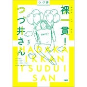 裸一貫！ つづ井さん3（文藝春秋） [電子書籍]