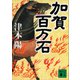 加賀百万石（講談社） [電子書籍]