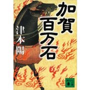 加賀百万石（講談社） [電子書籍]