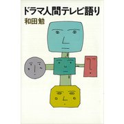 ドラマ人間テレビ語り（講談社） [電子書籍]