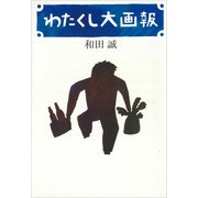 わたくし大画報（講談社） [電子書籍]