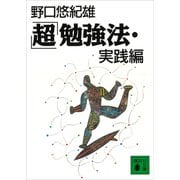 「超」勉強法・実践編（講談社） [電子書籍]