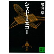 シャドー・エコー（講談社） [電子書籍]
