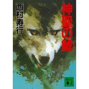 神聖の鯱（講談社） [電子書籍]