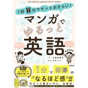 1回1分でサッとおさらい！マンガでゆるっと英語（学研） [電子書籍]
