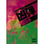 凶弾 瀬戸内シージャック（講談社） [電子書籍]