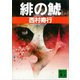 緋の鯱（講談社） [電子書籍]